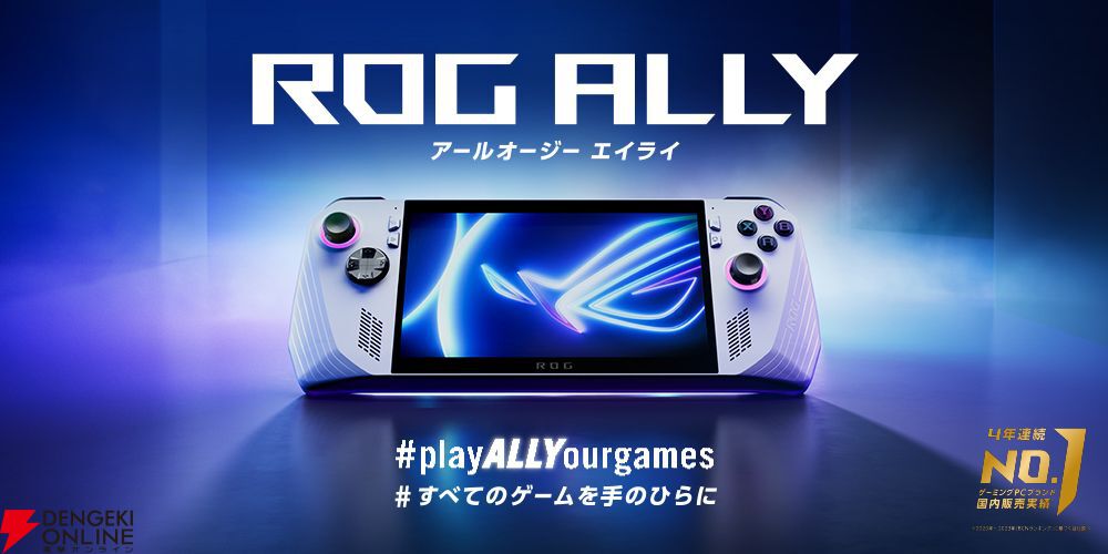 ポータブルゲーミングPC“ROG Ally”を今買うと“ROG Gaming Charger Dock”(9,980円相当)がもらえるキャンペーン実施  - 電撃オンライン