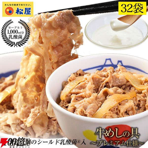 松屋『乳酸菌入り牛めしの具プレミアム仕様32食』