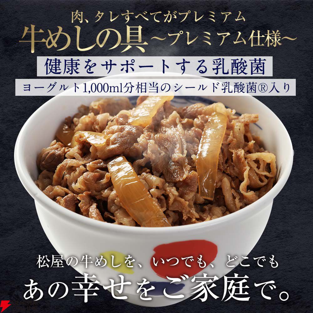 松屋『乳酸菌入り牛めしの具プレミアム仕様32食』