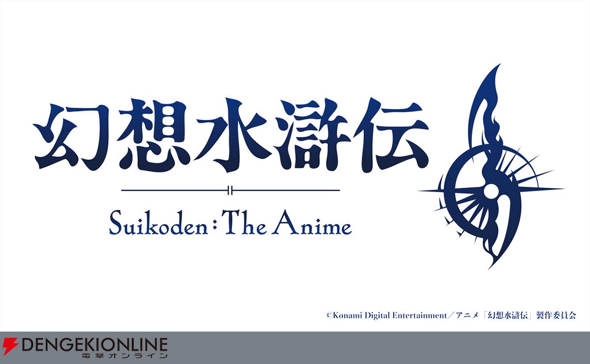 アニメ『幻想水滸伝』2026年10月から放送へ。ルカ・ブライト（声優