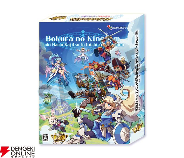 『ぼくらのキングダム 時食む果実といにしえの魔物』