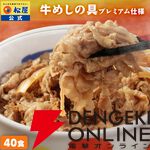 『牛めしの具（プレミアム仕様）40食』