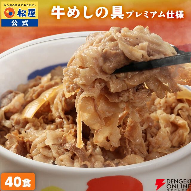 『牛めしの具（プレミアム仕様）40食』