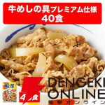 『牛めしの具（プレミアム仕様）40食』