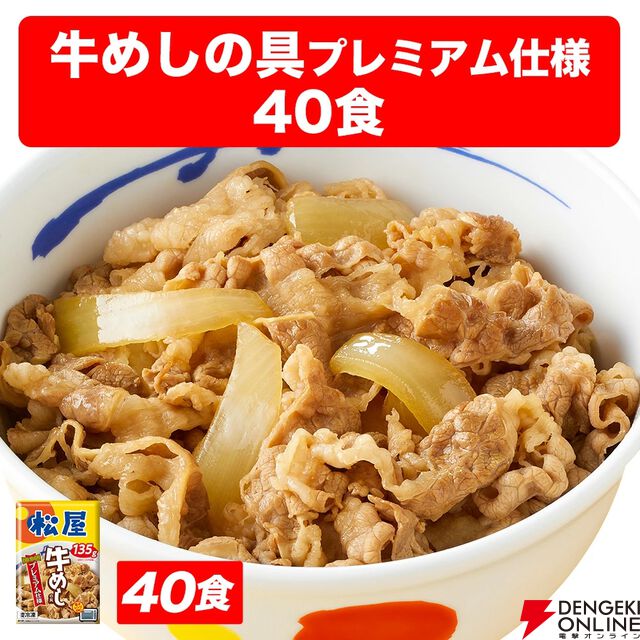 『牛めしの具（プレミアム仕様）40食』