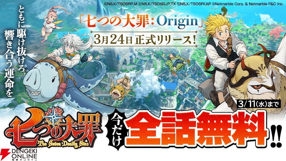 漫画『七つの大罪』が3/11まで全話無料公開。『ナナオリ』の配信に備えて一気読み！