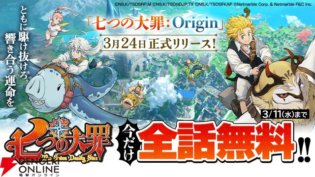 漫画『七つの大罪』が3/11まで全話無料公開。『ナナオリ』の配信に備えて一気読み！