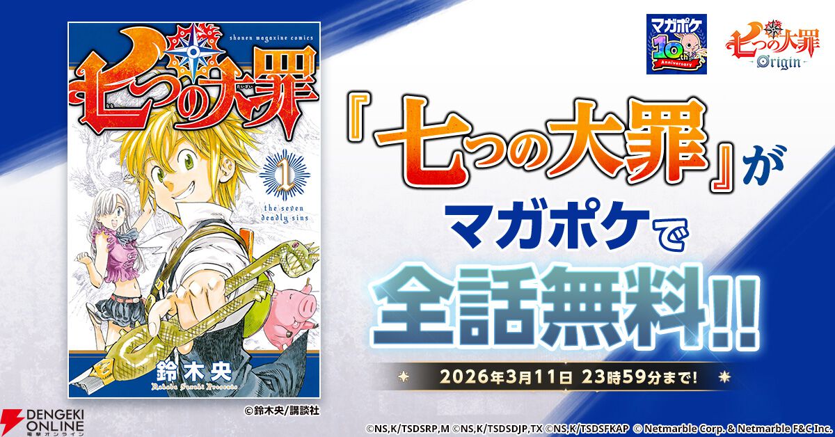 漫画『七つの大罪』が3/11まで全話無料公開。『ナナオリ』の配信に備え