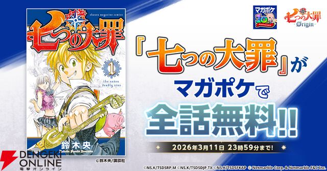 漫画『七つの大罪』が3/11まで全話無料公開。『ナナオリ』の配信に備えて一気読み！