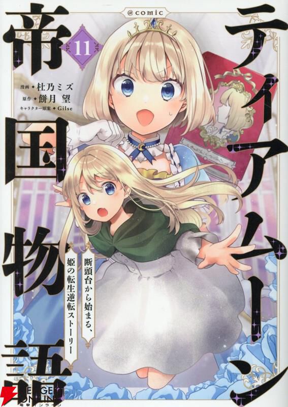 ティアムーン帝国物語』最新刊11巻。ギロチン回避により悲惨な内戦が