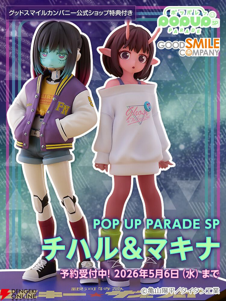 銀河特急ミルキーサブウェイ』チハル＆マキナが2人一緒にフィギュア化