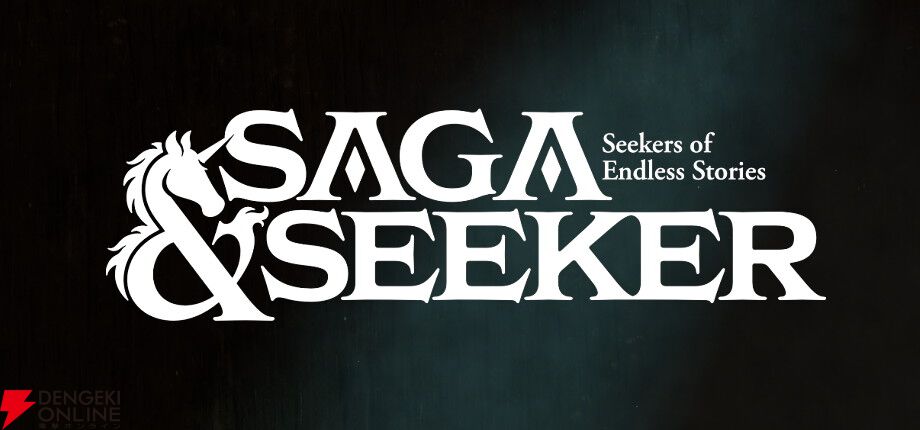 文章生成AIで無限の展開！ 文字だけRPG『サーガ＆シーカー』配信中。ひろゆきやヨコオタロウがコラボキャラとして参戦