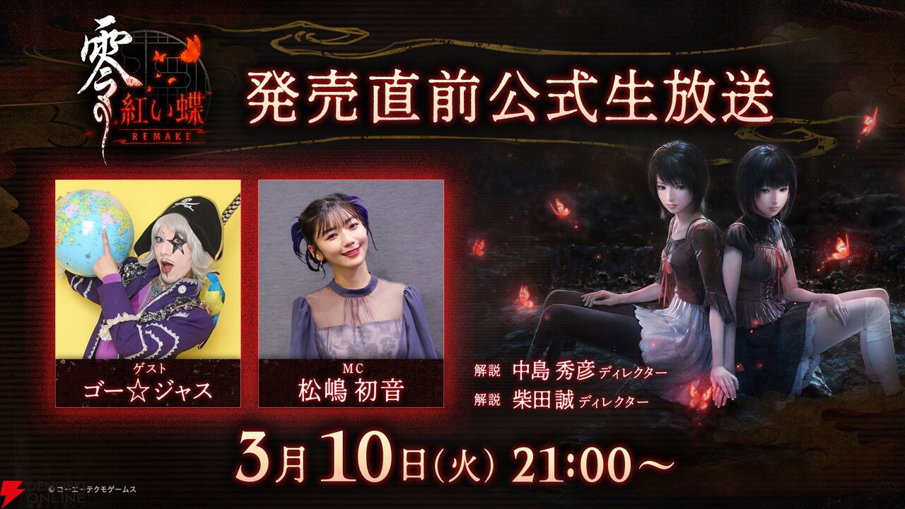 零 ～紅い蝶～ REMAKE』体験版が配信開始。3月10日には発売直前公式
