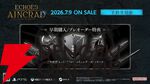 SAOゲーム最新作『Echoes of Aincrad』AnimeJapan 2026にブース出展決定。劇中歌担当アーティストは加藤礼愛＆理名
