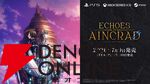 SAOゲーム最新作『Echoes of Aincrad』AnimeJapan 2026にブース出展決定。劇中歌担当アーティストは加藤礼愛＆理名