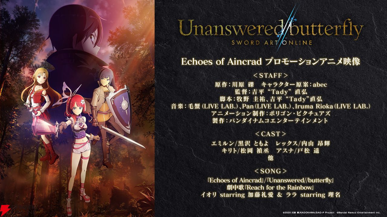 SAOゲーム最新作『Echoes of Aincrad』AnimeJapan 2026にブース出展決定。劇中歌担当アーティストは加藤礼愛＆理名