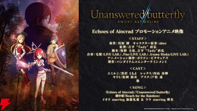 SAOゲーム最新作『Echoes of Aincrad』AnimeJapan 2026にブース出展決定。劇中歌担当アーティストは加藤礼愛＆理名
