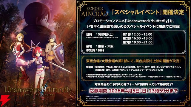 SAOゲーム最新作『Echoes of Aincrad』AnimeJapan 2026にブース出展決定。劇中歌担当アーティストは加藤礼愛＆理名