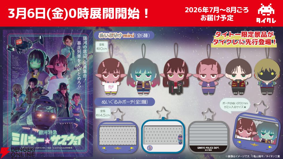 『銀河特急ミルキーサブウェイ』明日（3/6）0時にタイトー限定プライズが『タイクレ』に先行登場。チハル、マキナら6名のぬいぷりけmini＆ぬいぐるみポーチ