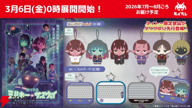 『銀河特急ミルキーサブウェイ』明日（3/6）0時にタイトー限定プライズが『タイクレ』に先行登場。チハル、マキナら6名のぬいぷりけmini＆ぬいぐるみポーチ