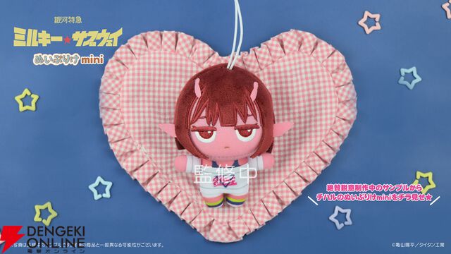 『銀河特急ミルキーサブウェイ』明日（3/6）0時にタイトー限定プライズが『タイクレ』に先行登場。チハル、マキナら6名のぬいぷりけmini＆ぬいぐるみポーチ