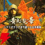 エクスペリエンスのダンジョンRPGが500円。『黄泉ヲ裂ク華 お手軽版』『新釈・剣の街の異邦人』など4作品