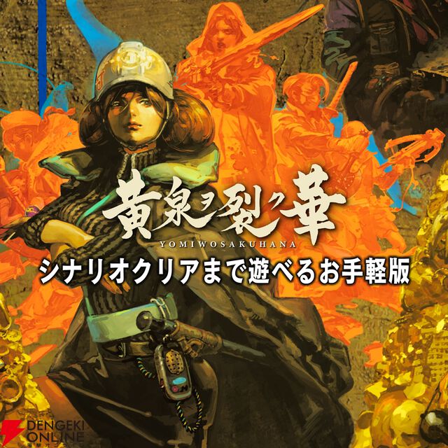 エクスペリエンスのダンジョンRPGが500円。『黄泉ヲ裂ク華 お手軽版』『新釈・剣の街の異邦人』など4作品