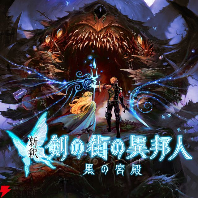 エクスペリエンスのダンジョンRPGが500円。『黄泉ヲ裂ク華 お手軽版』『新釈・剣の街の異邦人』など4作品