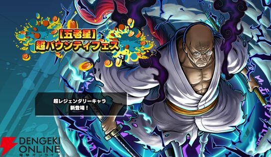 画像1/7＞『ONE PIECE バウンティラッシュ』超レジェンダリーキャラ