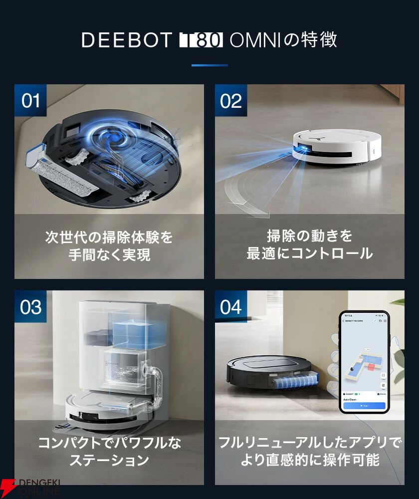 ロボット掃除機半額】エコバックスの全自動モデル『DEEBOT T80 OMNI
