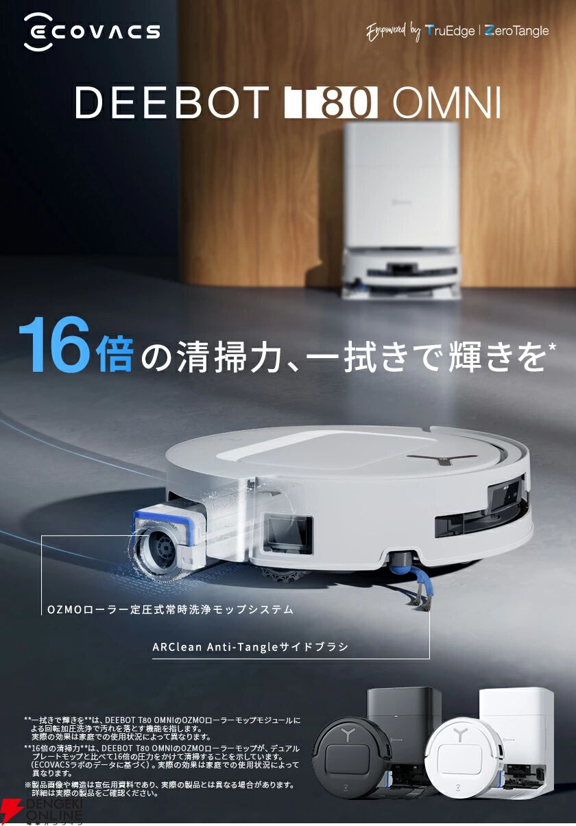 ロボット掃除機半額】エコバックスの全自動モデル『DEEBOT T80 OMNI
