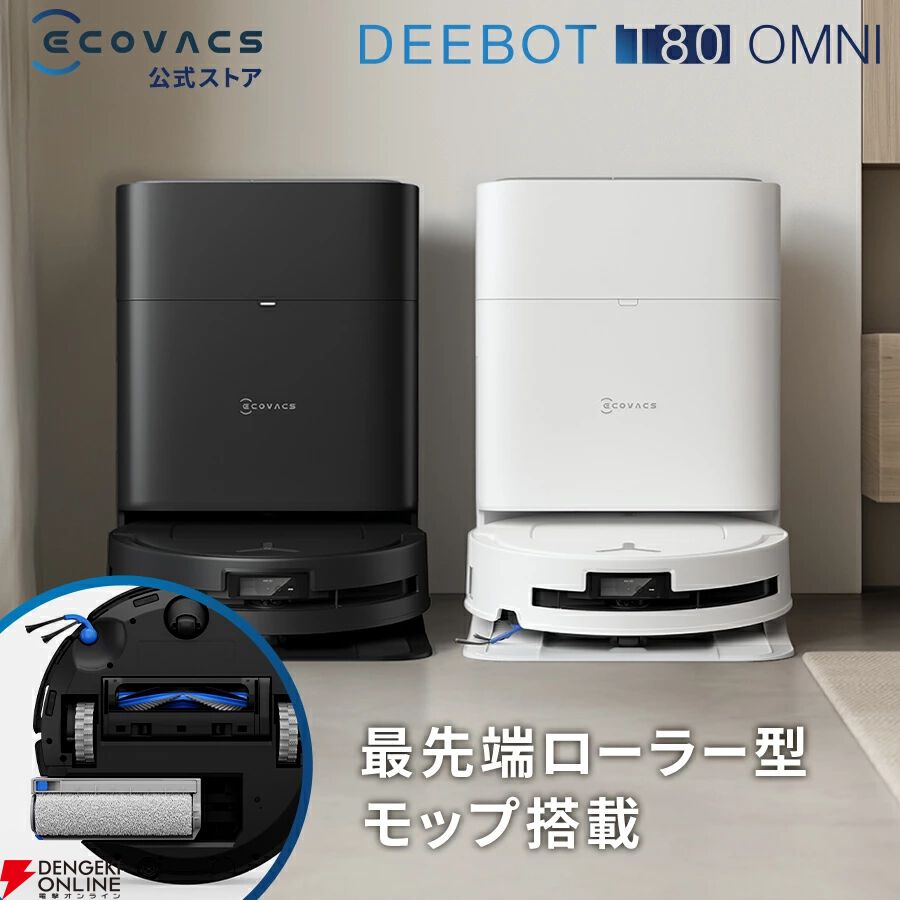 ロボット掃除機半額】エコバックスの全自動モデル『DEEBOT T80 OMNI
