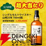 山崎25年、山崎18年が1/100で、山崎12年は1/20、山崎NVが1/10で当たる『一攫千金松の道ウイスキーくじ』第2弾が販売中