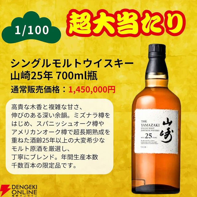 山崎25年、山崎18年が1/100で、山崎12年は1/20、山崎NVが1/10で当たる『一攫千金松の道ウイスキーくじ』第2弾が販売中