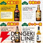 山崎25年、山崎18年が1/100で、山崎12年は1/20、山崎NVが1/10で当たる『一攫千金松の道ウイスキーくじ』第2弾が販売中