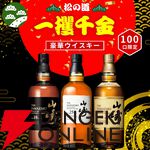 山崎25年、山崎18年が1/100で、山崎12年は1/20、山崎NVが1/10で当たる『一攫千金松の道ウイスキーくじ』第2弾が販売中