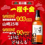山崎25年、山崎18年が1/100で、山崎12年は1/20、山崎NVが1/10で当たる『一攫千金松の道ウイスキーくじ』第2弾が販売中