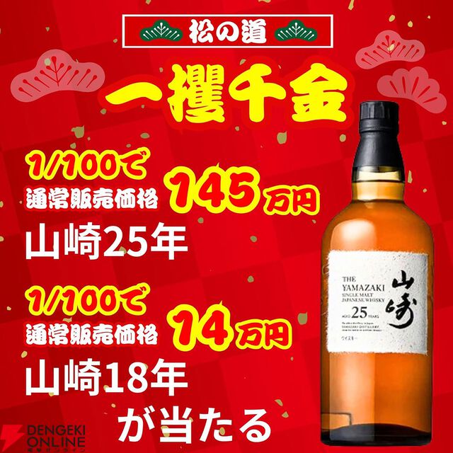 山崎25年、山崎18年が1/100で、山崎12年は1/20、山崎NVが1/10で当たる『一攫千金松の道ウイスキーくじ』第2弾が販売中