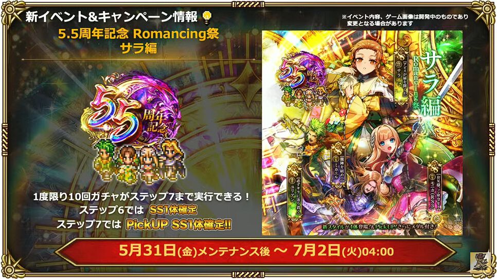 ロマサガRS』5.5周年記念で『ロマサガ3』コラボイベント開催