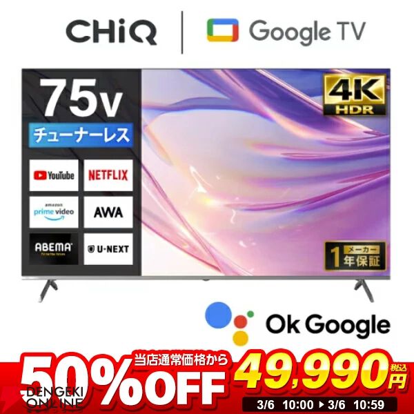 4K半額】75インチ液晶TV『MAXZEN CHiQ JU75M10S』が5万円で買える