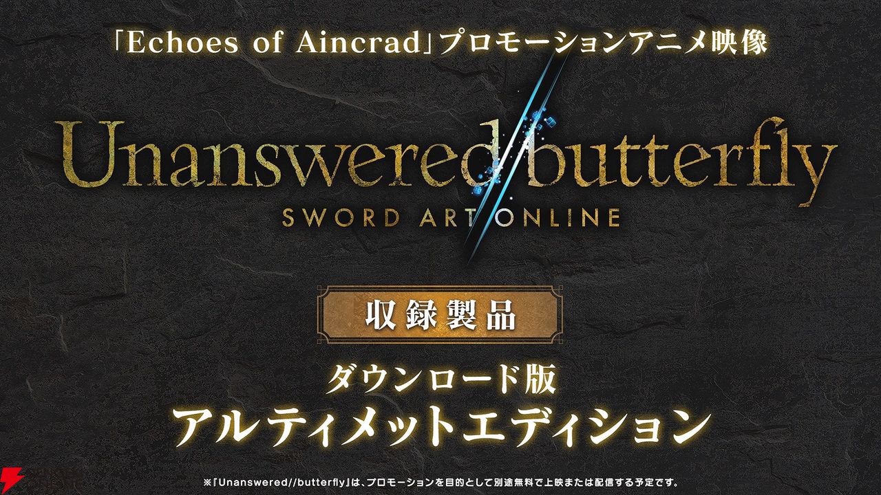 【速報】『ソードアート・オンライン』ゲーム最新作『Echoes of Aincrad』が発表！ 7月9日に発売で、舞台は浮遊城《アインクラッド》