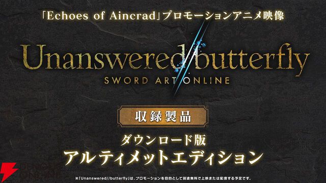 【速報】『ソードアート・オンライン』ゲーム最新作『Echoes of Aincrad』が発表！ 7月9日に発売で、舞台は浮遊城《アインクラッド》
