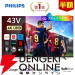 『Philips 43型チューナーレステレビ』