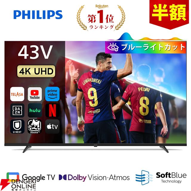 『Philips 43型チューナーレステレビ』