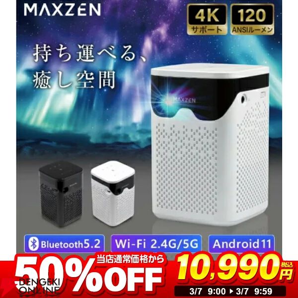 モバイルプロジェクター半額】『MAXZEN MP-D12HC-WH』が10,990円