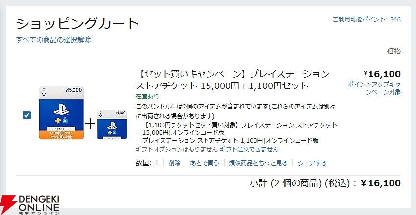 Amazonセール『PlayStationストアチケット』
