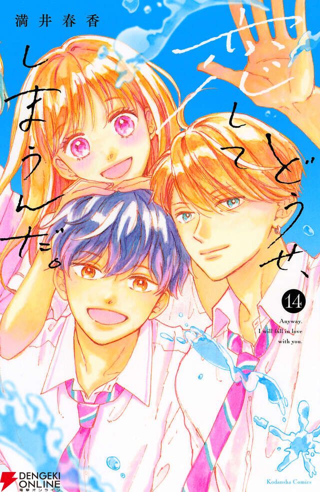 完結】『どうせ、恋してしまうんだ。』最終14巻。10年前からあきらめ