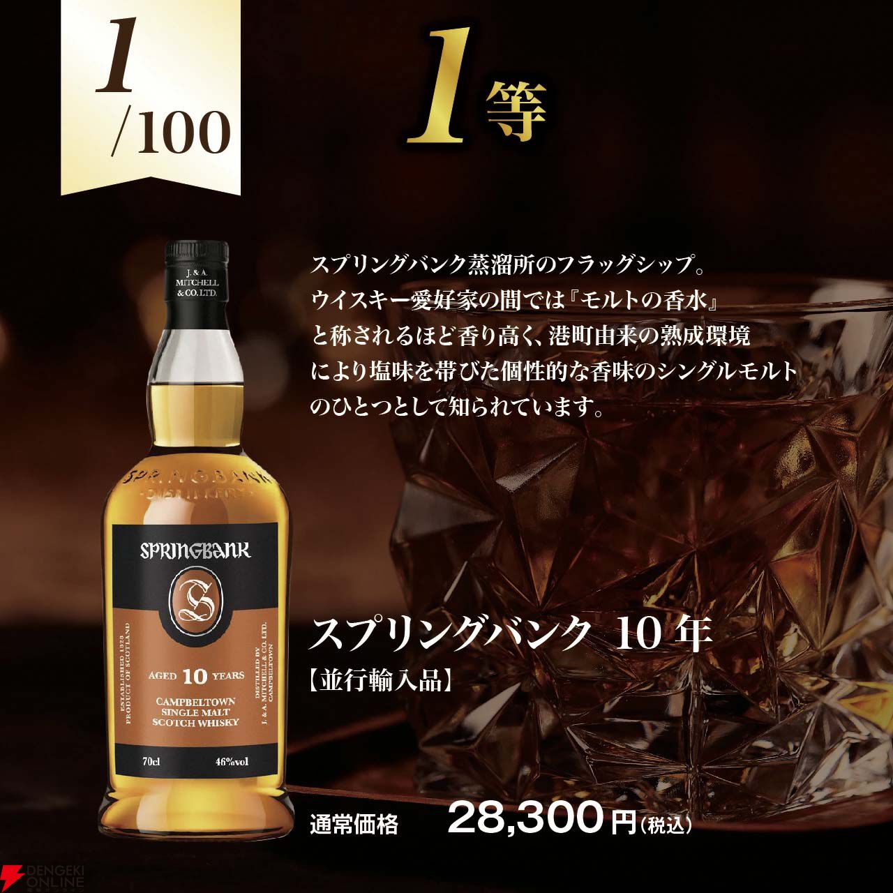 10,400円でスプリングバンク10年、キルケラン 16年・12年などを狙える
