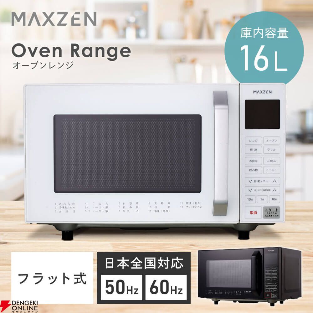 MAXZEN半額】広々フラット庫内のオーブンレンジ『MJMO16GZ01F-WH』が