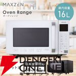 MAXZEN（マクスゼン）オーブンレンジ『MJMO16GZ01F-WH』